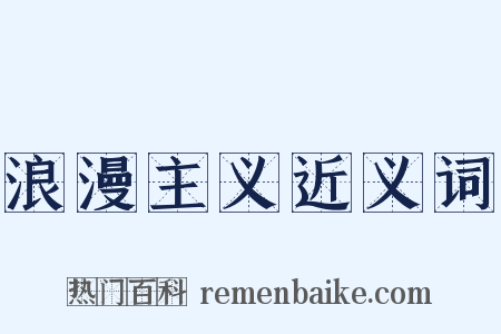 浪漫主义近义词是什么意思的图片